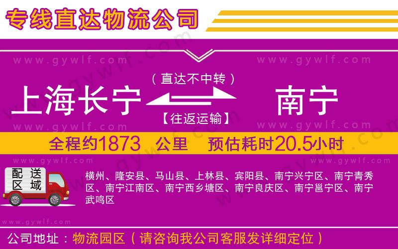上海長寧區(qū)到南寧物流公司 上海長寧區(qū)到南寧物流公司