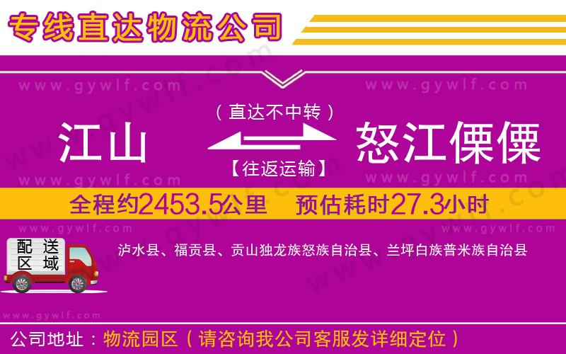 江山到怒江傈僳族自治州物流公司 江山到怒江傈僳族自治州物流公司