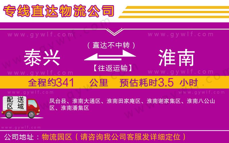 泰興到淮南物流公司 泰興到淮南物流公司