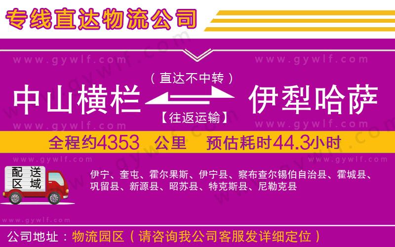 中山橫欄到伊犁哈薩克自治州物流公司 中山橫欄到伊犁哈薩克自治州物流公司