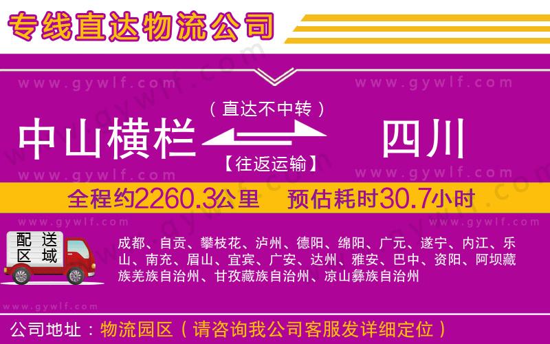 中山橫欄到四川物流公司 中山橫欄到四川物流公司