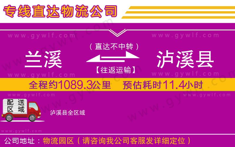 蘭溪到瀘溪縣物流公司 蘭溪到瀘溪縣物流公司