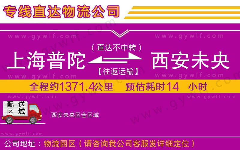 上海普陀區(qū)到西安未央?yún)^(qū)物流公司 上海普陀區(qū)到西安未央?yún)^(qū)物流公司