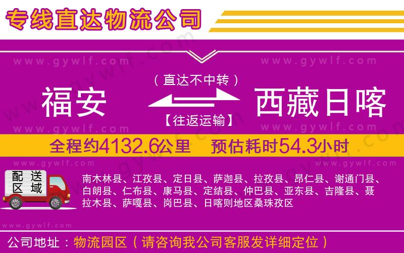 福安到西藏日喀則地區(qū)物流公司 福安到西藏日喀則地區(qū)物流公司
