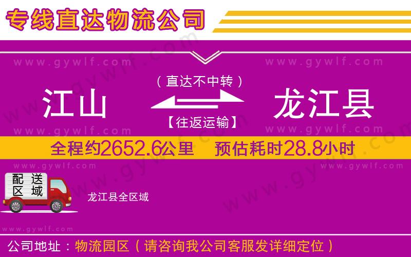 江山到龍江縣物流公司 江山到龍江縣物流公司