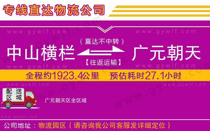 中山橫欄到廣元朝天區(qū)物流公司 中山橫欄到廣元朝天區(qū)物流公司