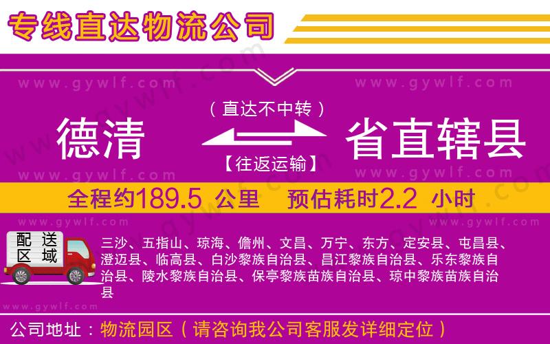 德清到省直轄縣物流公司 德清到省直轄縣物流公司