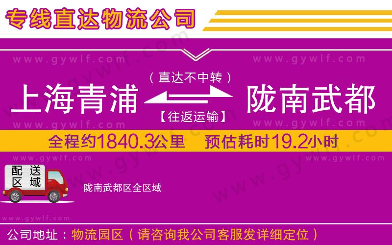 上海青浦區(qū)到隴南武都區(qū)物流公司 上海青浦區(qū)到隴南武都區(qū)物流公司