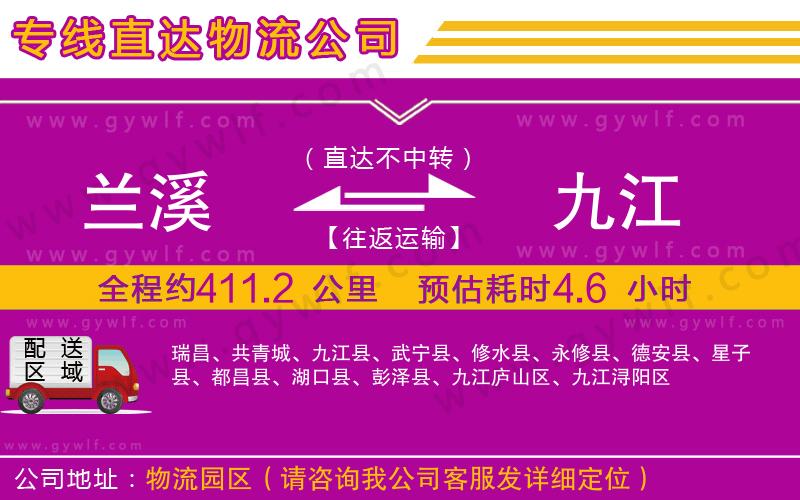 蘭溪到九江物流公司 蘭溪到九江物流公司