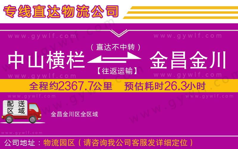 中山橫欄到金昌金川區(qū)物流公司 中山橫欄到金昌金川區(qū)物流公司