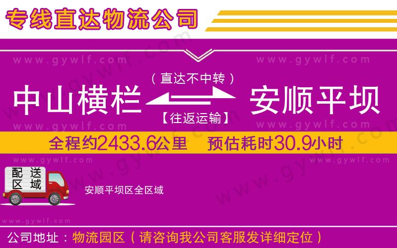中山橫欄到安順平壩區(qū)物流公司 中山橫欄到安順平壩區(qū)物流公司