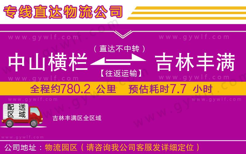 中山橫欄到吉林豐滿區(qū)物流公司 中山橫欄到吉林豐滿區(qū)物流公司