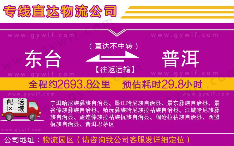 東臺(tái)到普洱物流公司 東臺(tái)到普洱物流公司