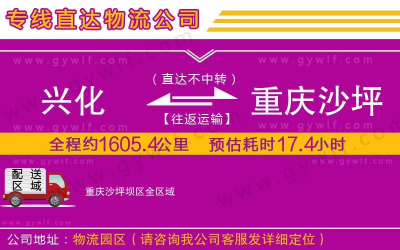 興化到重慶沙坪壩區(qū)物流公司 興化到重慶沙坪壩區(qū)物流公司