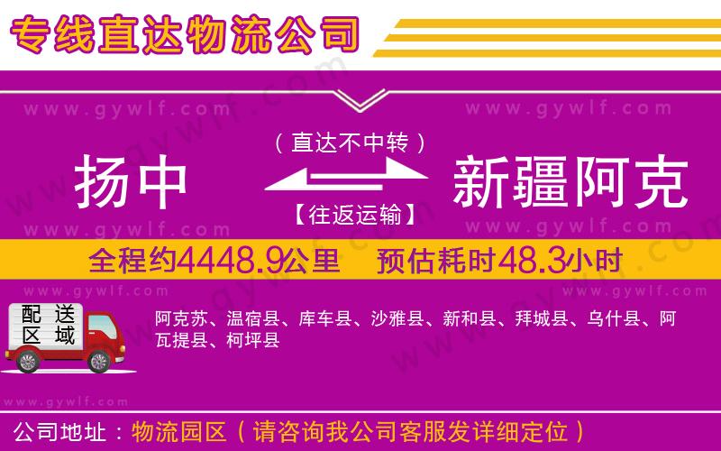 揚中到新疆阿克蘇地區(qū)物流公司 揚中到新疆阿克蘇地區(qū)物流公司