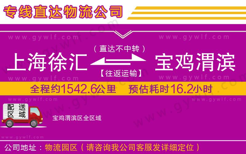 上海徐匯區(qū)到寶雞渭濱區(qū)物流公司 上海徐匯區(qū)到寶雞渭濱區(qū)物流公司