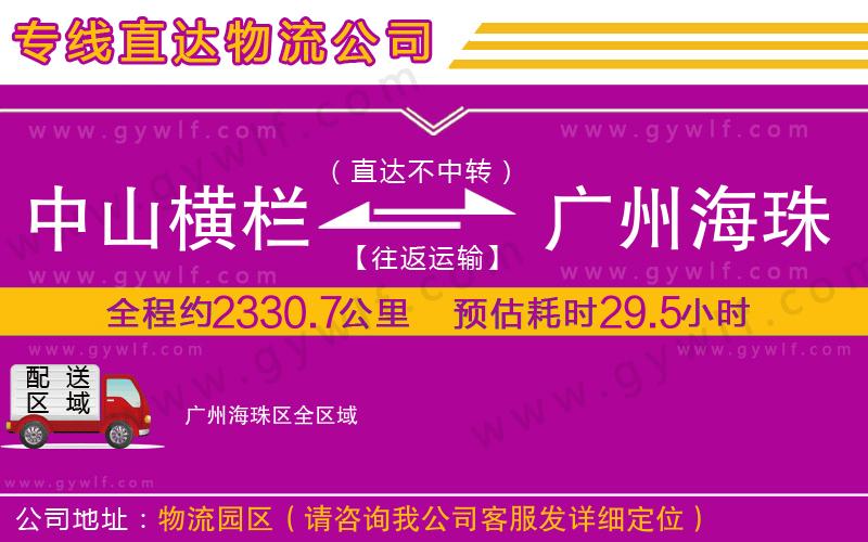 中山橫欄到廣州海珠區(qū)物流公司 中山橫欄到廣州海珠區(qū)物流公司