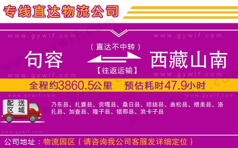 句容到西藏山南地區(qū)物流公司 句容到西藏山南地區(qū)物流公司
