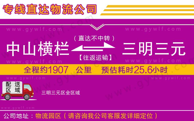 中山橫欄到三明三元區(qū)物流公司 中山橫欄到三明三元區(qū)物流公司