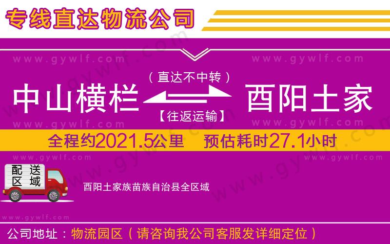 中山橫欄到酉陽(yáng)土家族苗族自治縣物流公司 中山橫欄到酉陽(yáng)土家族苗族自治縣物流公司