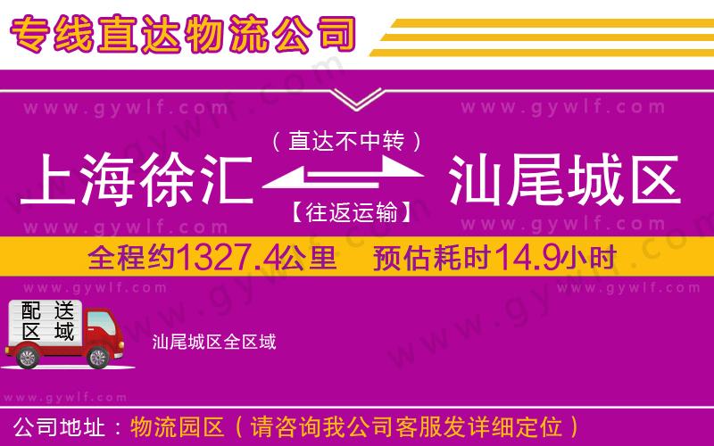 上海徐匯區(qū)到汕尾城區(qū)物流公司 上海徐匯區(qū)到汕尾城區(qū)物流公司