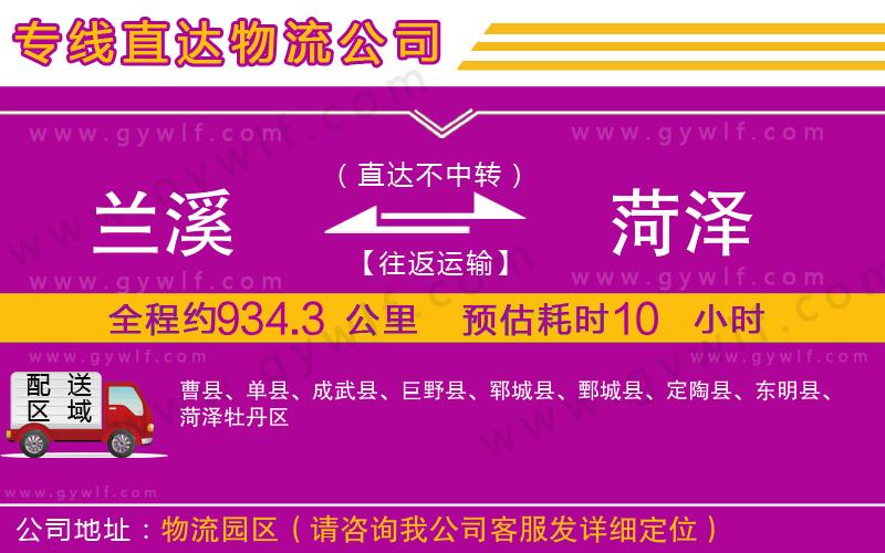 蘭溪到菏澤物流公司 蘭溪到菏澤物流公司