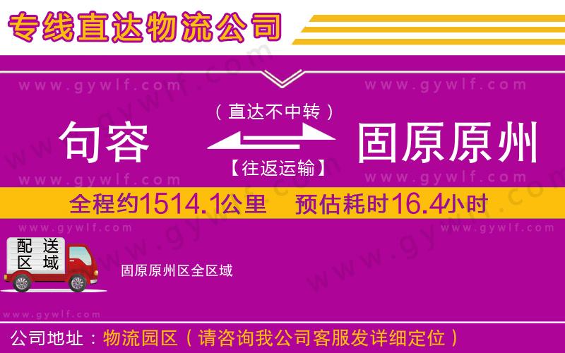 句容到固原原州區(qū)物流公司 句容到固原原州區(qū)物流公司