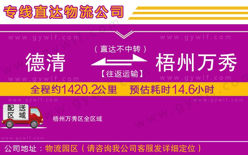 德清到梧州萬(wàn)秀區(qū)物流公司 德清到梧州萬(wàn)秀區(qū)物流公司