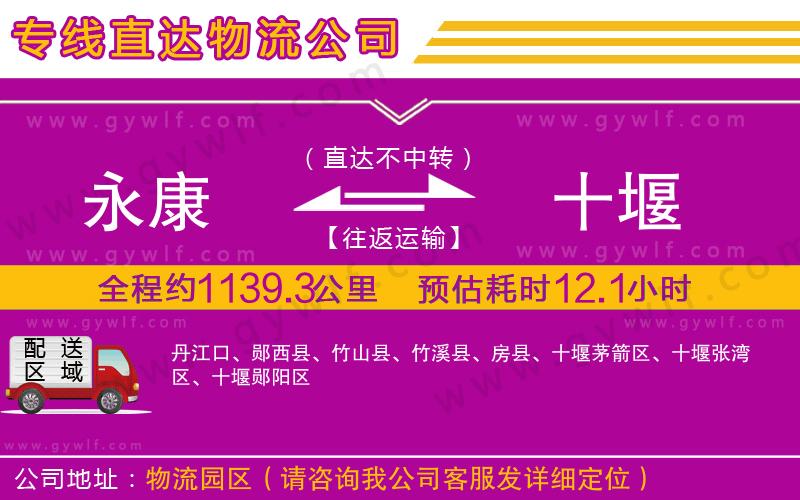 永康到十堰物流公司 永康到十堰物流公司