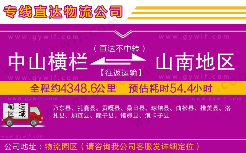 中山橫欄到山南地區(qū)物流公司 中山橫欄到山南地區(qū)物流公司
