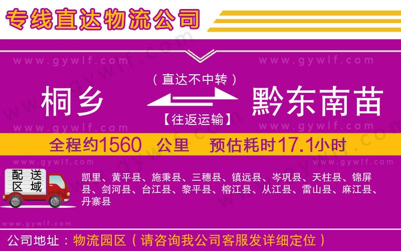 桐鄉(xiāng)到黔東南苗族侗族自治州物流公司 桐鄉(xiāng)到黔東南苗族侗族自治州物流公司