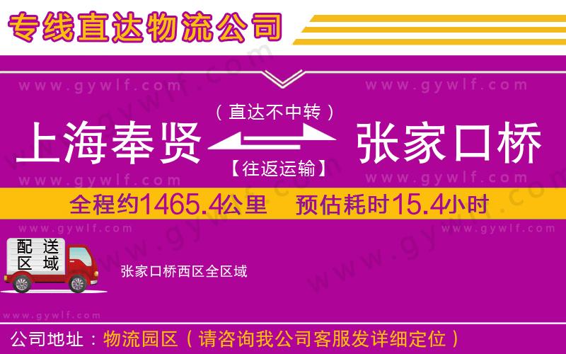 上海奉賢區(qū)到張家口橋西區(qū)物流公司 上海奉賢區(qū)到張家口橋西區(qū)物流公司
