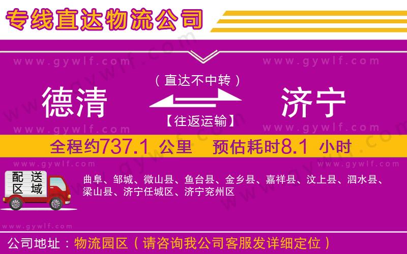 德清到濟(jì)寧物流公司 德清到濟(jì)寧物流公司