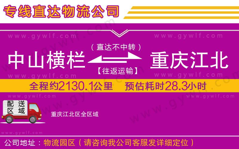 中山橫欄到重慶江北區(qū)物流公司 中山橫欄到重慶江北區(qū)物流公司