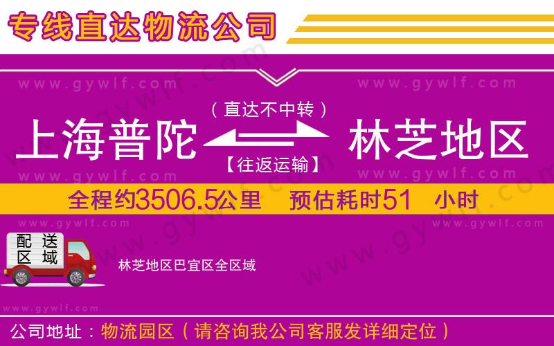 上海普陀區(qū)到林芝地區(qū)巴宜區(qū)物流公司 上海普陀區(qū)到林芝地區(qū)巴宜區(qū)物流公司