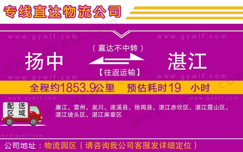 揚中到湛江物流公司 揚中到湛江物流公司