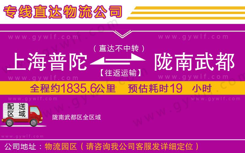 上海普陀區(qū)到隴南武都區(qū)物流公司 上海普陀區(qū)到隴南武都區(qū)物流公司
