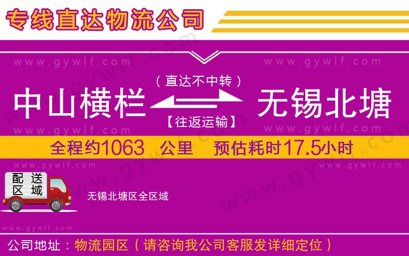 中山橫欄到無錫北塘區(qū)物流公司 中山橫欄到無錫北塘區(qū)物流公司