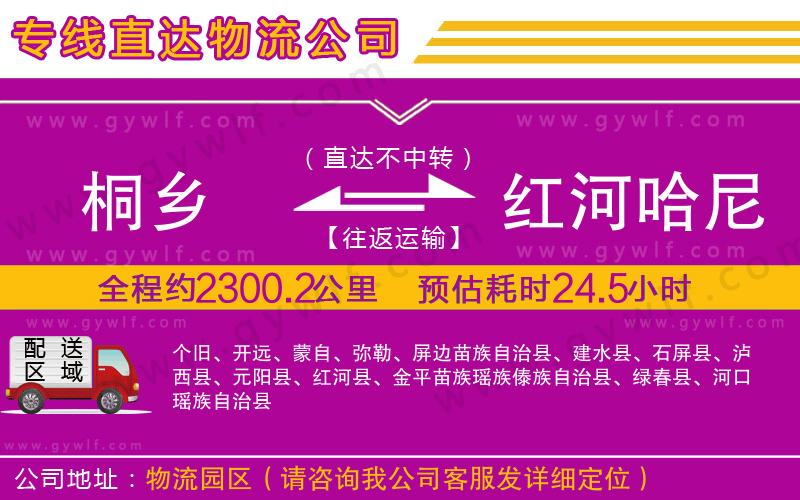 桐鄉(xiāng)到紅河哈尼族彝族自治州物流公司 桐鄉(xiāng)到紅河哈尼族彝族自治州物流公司