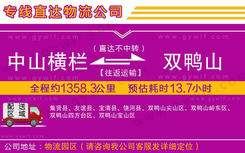 中山橫欄到雙鴨山物流公司 中山橫欄到雙鴨山物流公司