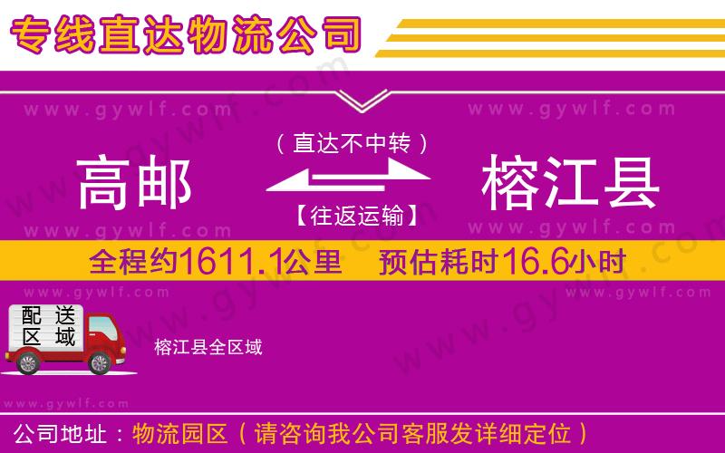 高郵到榕江縣物流公司 高郵到榕江縣物流公司