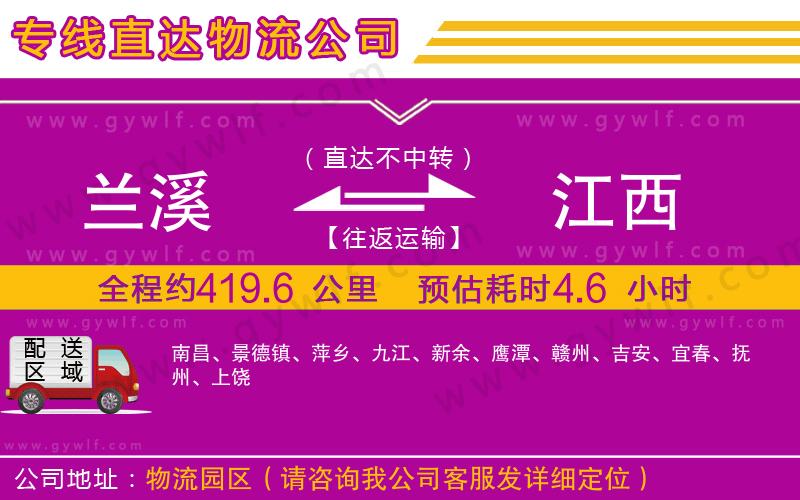 蘭溪到江西物流公司 蘭溪到江西物流公司