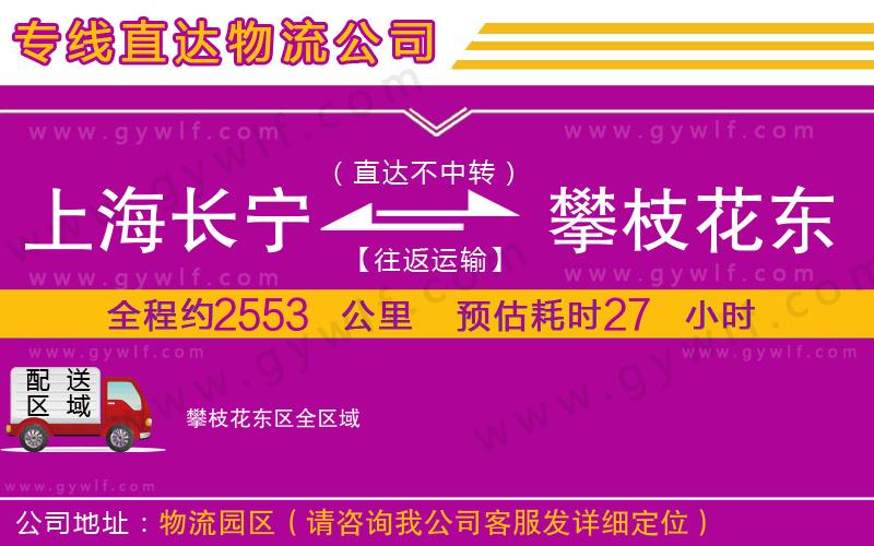 上海長寧區(qū)到攀枝花東區(qū)物流公司 上海長寧區(qū)到攀枝花東區(qū)物流公司