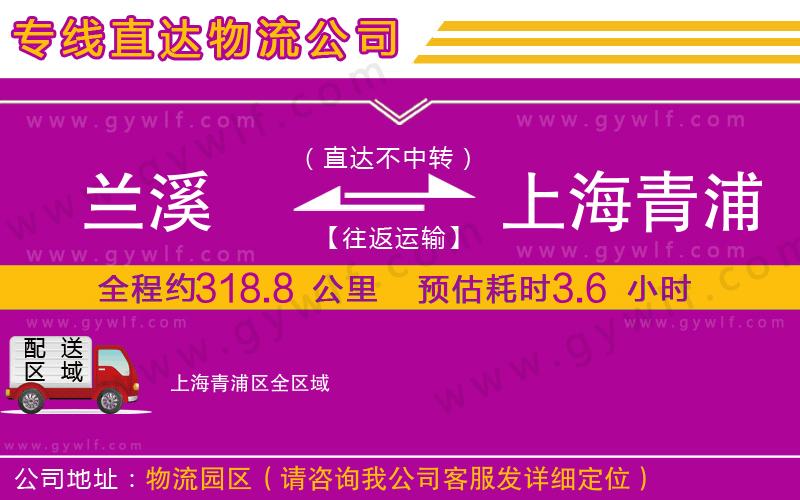 蘭溪到上海青浦區(qū)物流公司 蘭溪到上海青浦區(qū)物流公司