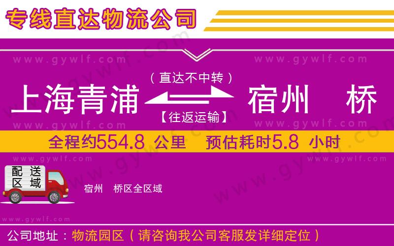上海青浦區(qū)到宿州埇橋區(qū)物流公司 上海青浦區(qū)到宿州埇橋區(qū)物流公司