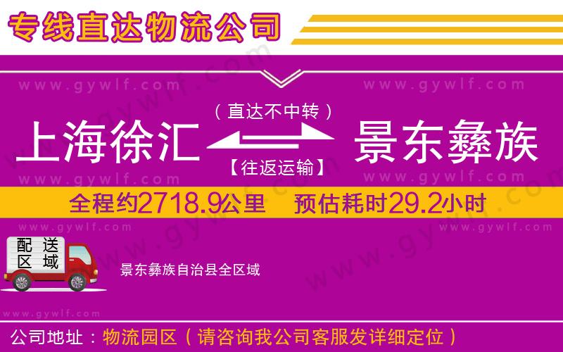 上海徐匯區(qū)到景東彝族自治縣物流公司 上海徐匯區(qū)到景東彝族自治縣物流公司