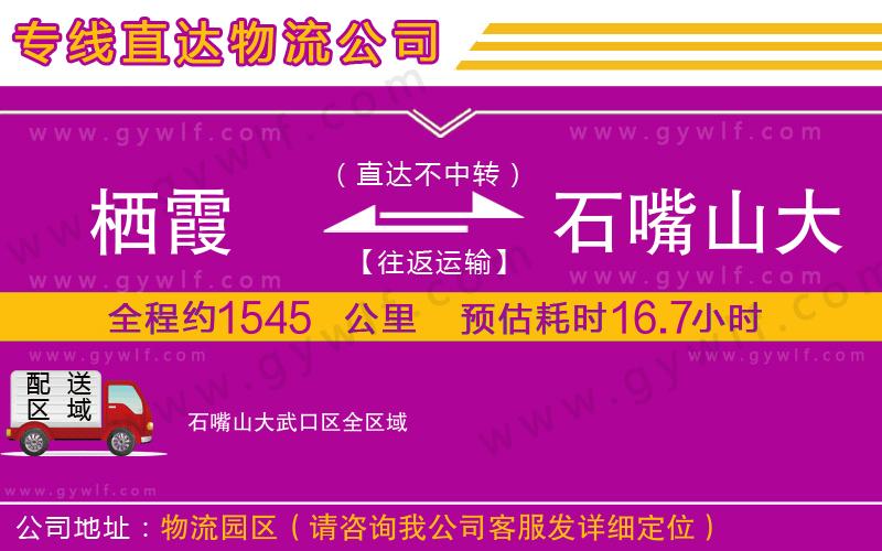 棲霞到石嘴山大武口區(qū)物流公司 棲霞到石嘴山大武口區(qū)物流公司