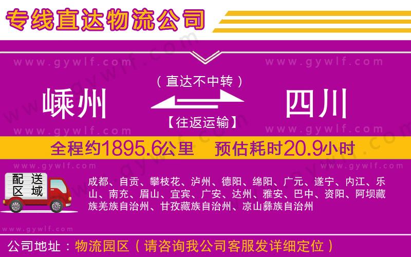 嵊州到四川物流公司 嵊州到四川物流公司