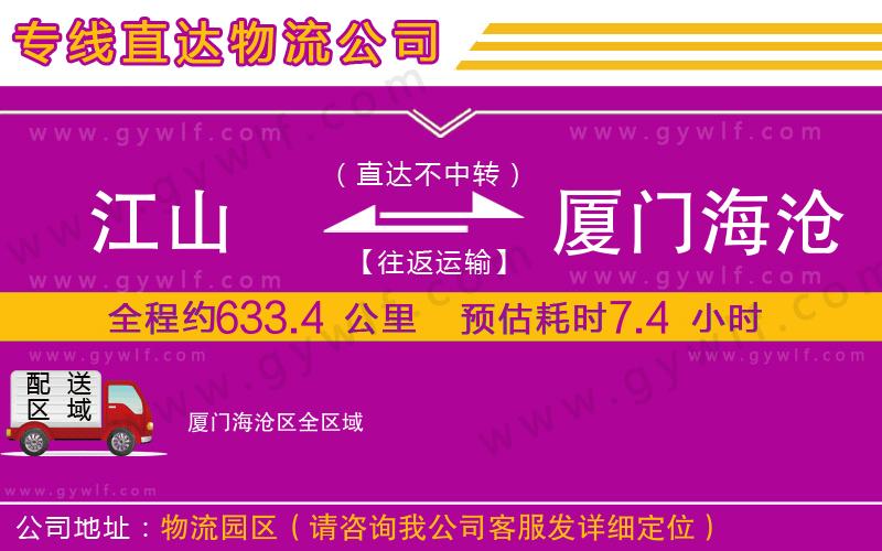 江山到廈門(mén)海滄區(qū)物流公司 江山到廈門(mén)海滄區(qū)物流公司