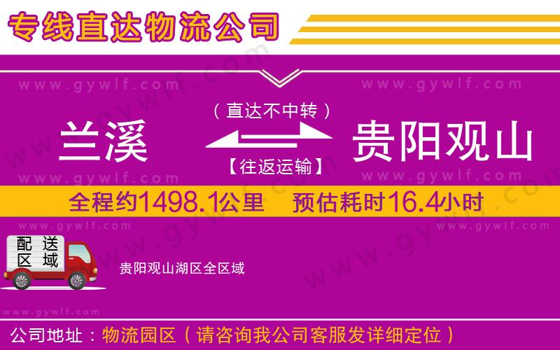 蘭溪到貴陽觀山湖區(qū)物流公司 蘭溪到貴陽觀山湖區(qū)物流公司